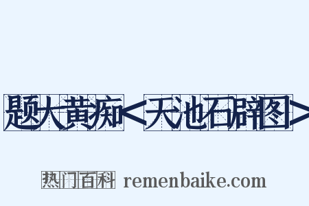题大黄痴＜天池石辟图＞是什么意思的图片